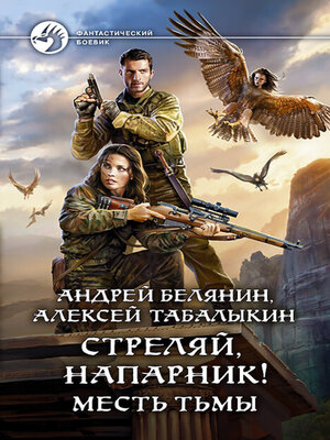 cover image of Стреляй, напарник! Месть тьмы
